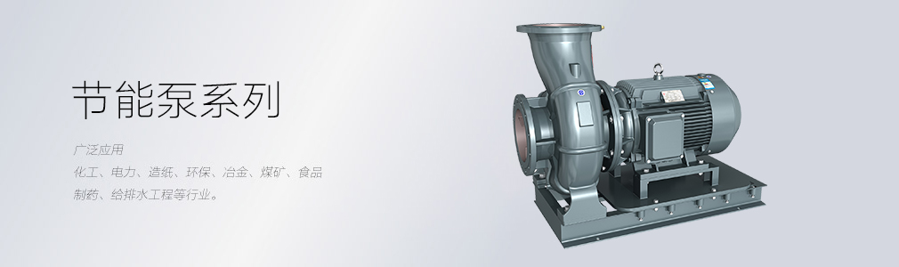 節能水泵